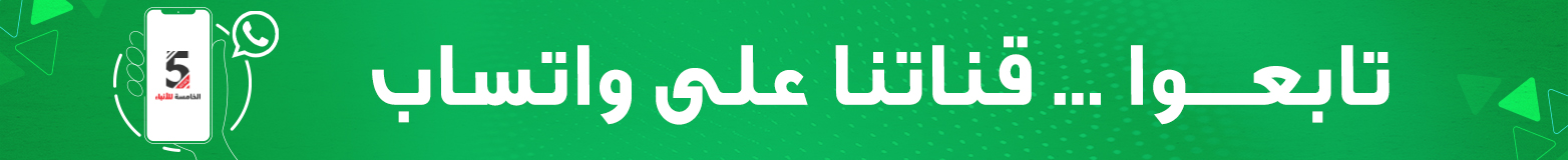 لمتابعة اخر الاخبار - الخامسة للأنباء