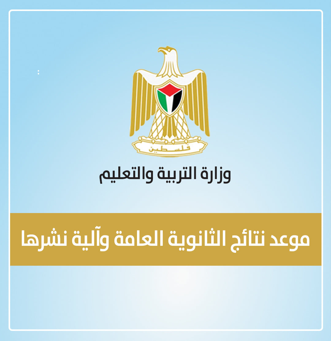 نتائج الثانوية العامة - فلسطين