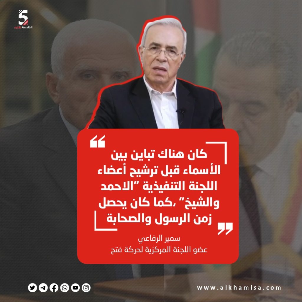 سمير الرفاعي: كان هناك تباين بين الأسماء قبل ترشيح أعضاء اللجنة التنفيذية "الاحمد الشيخ" كما كان يحصل زمن الرسول والصحابة