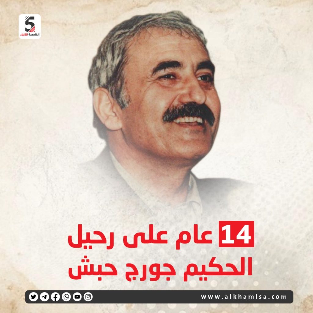 14 عام على رحيل الحكيم جورج حبش