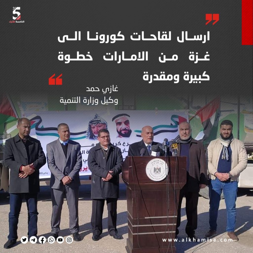 غازي حمد: أرسال لقاحات كورونا إلى غزة من الامارات خطوة كبيرة ومقدرة