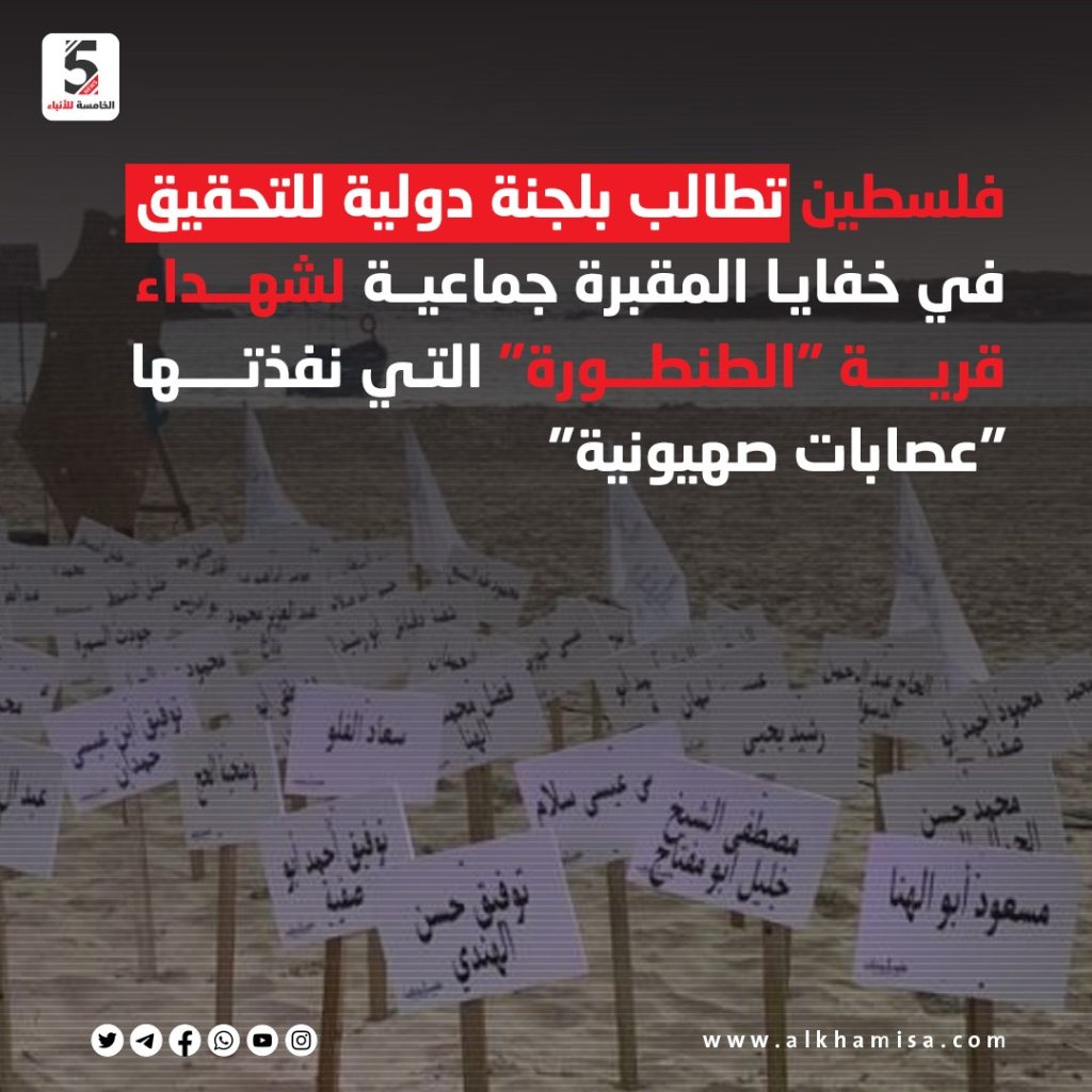 فلسطين تطالب بلجنة دولية للتحقيق في خفايا المقبرة جماعية لشهداء قرية الطنطورة التي نفذتها عصابات صهيونية