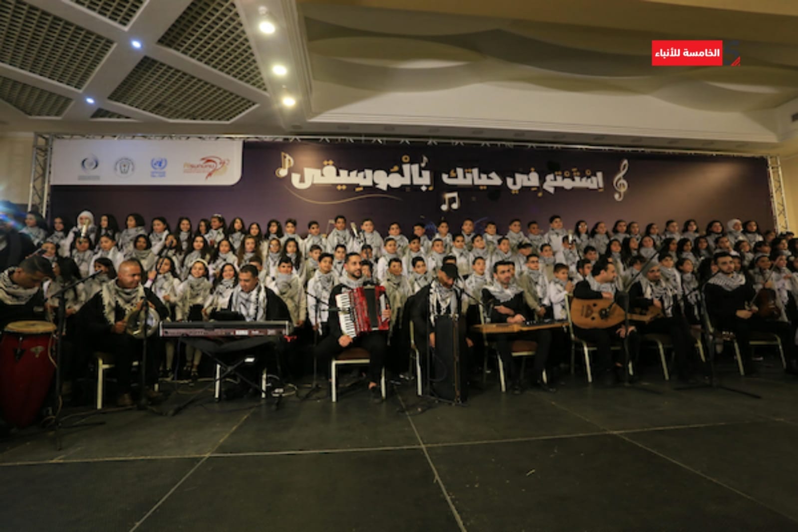 أطفال فلسطينيون يشاركون في أوبريت موسيقي بعنوان "استمتع بحياتك بالموسيقى"
