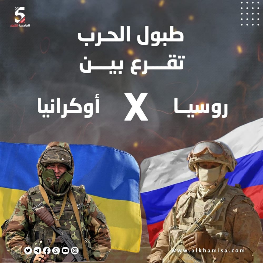 طبول الحرب تقرع بين روسيا وأوكرانيا