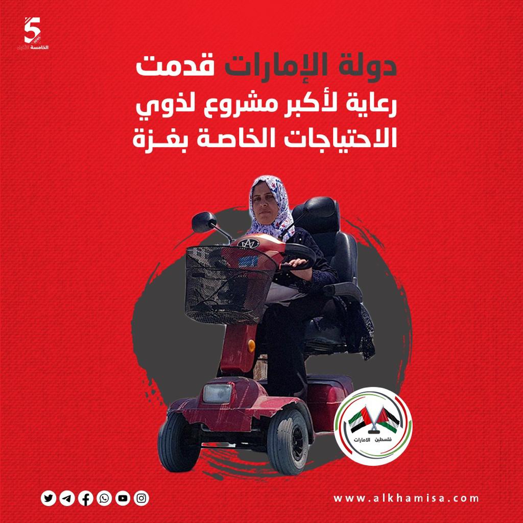 دولة الإمارات قدمت رعاية لأكبر مشروع لذوي الاحتياجات الخاصة بغزة