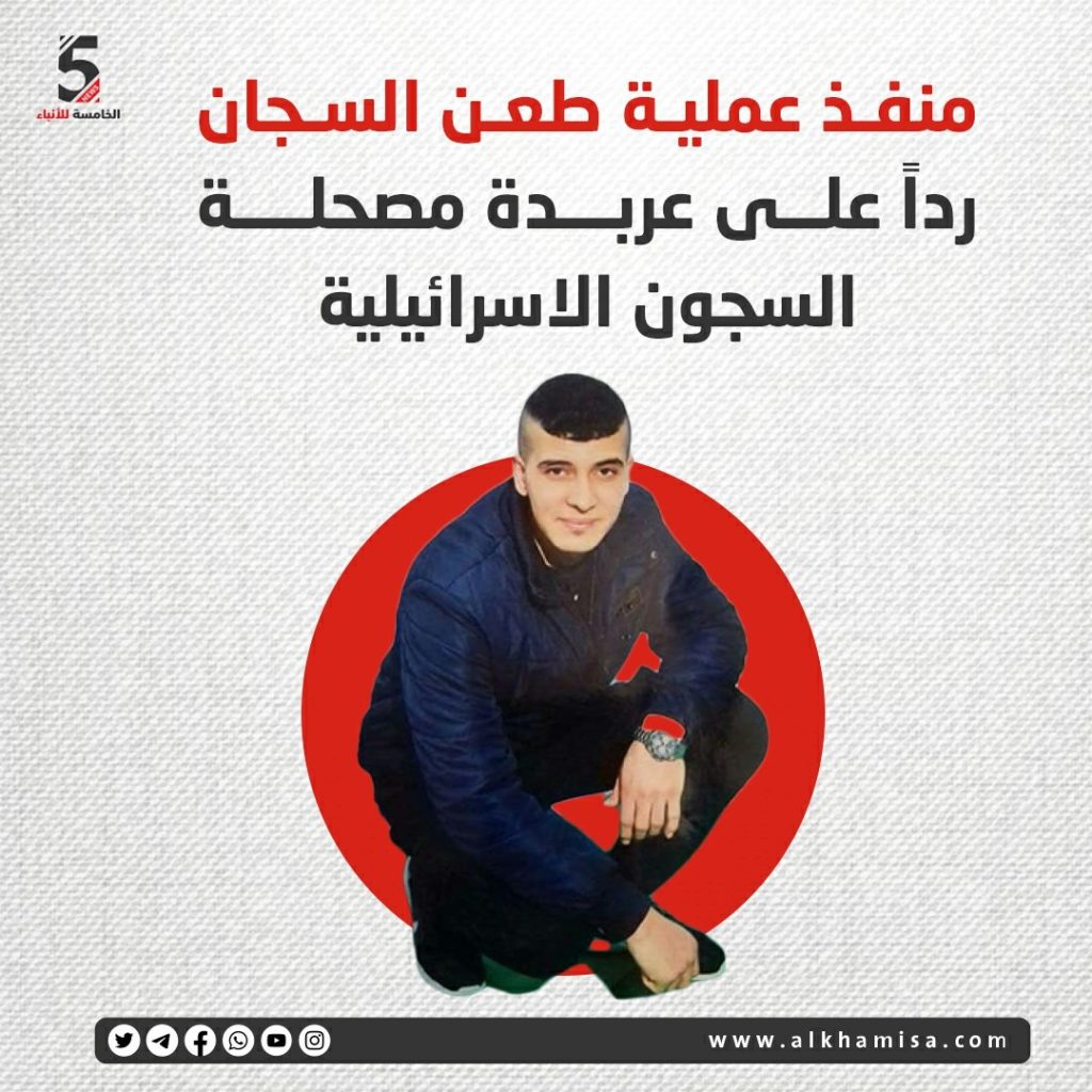 منفذ عملية طعن السجان ردا على عربدة مصلحة السجون