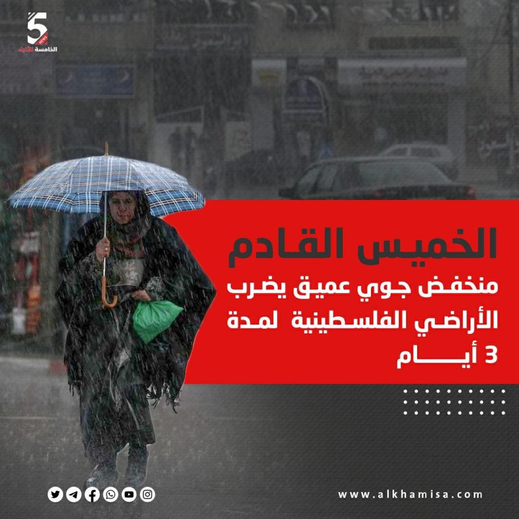 الخميس القادم منخفض جوي يضرب الأراضي الفلسطينية