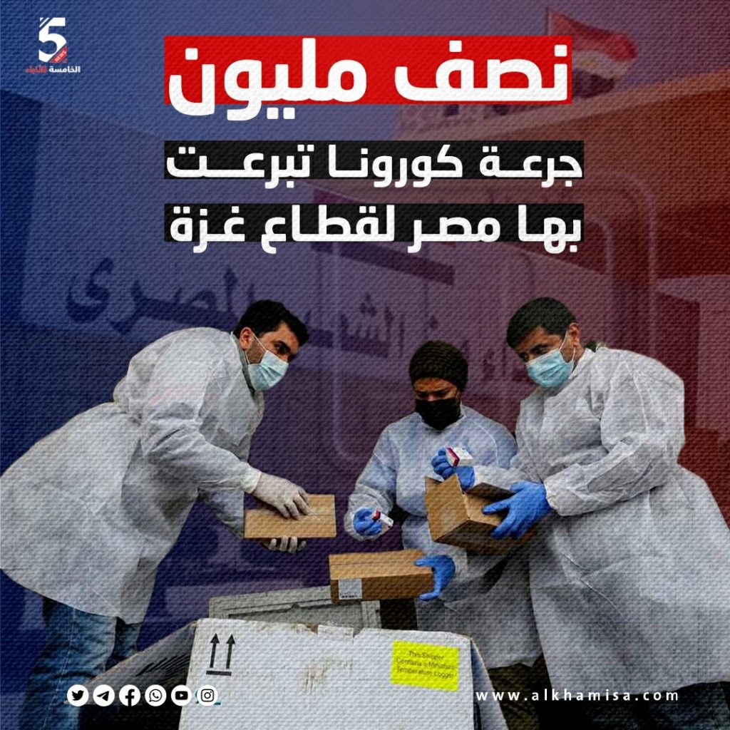 نصف مليون جرعة كورونا تبرعة بها مصر