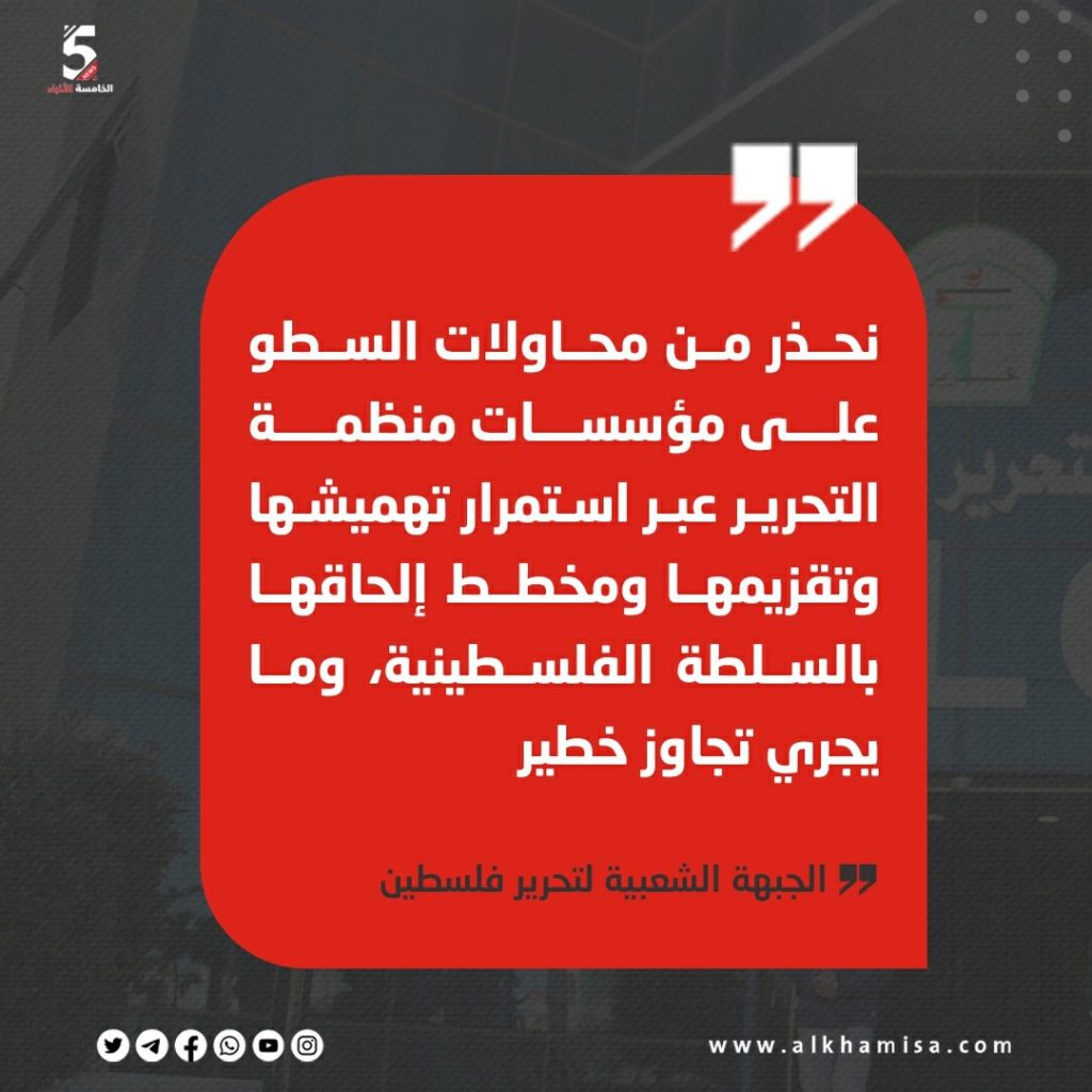 الجبهة الشعبية: نحذر من محاولات السطو على مؤسسات منظمة التحرير