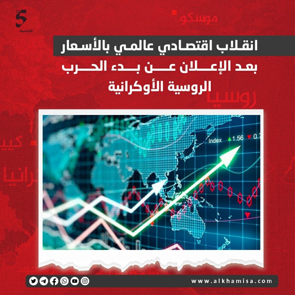 انقلاب اقتصادي عالمي بعد بدء الحرب الروسية والأوكرانية