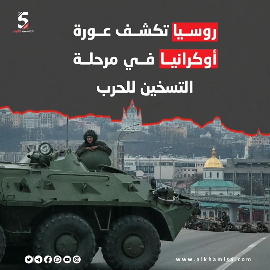 روسيا تكشف عورة أوكرانيا