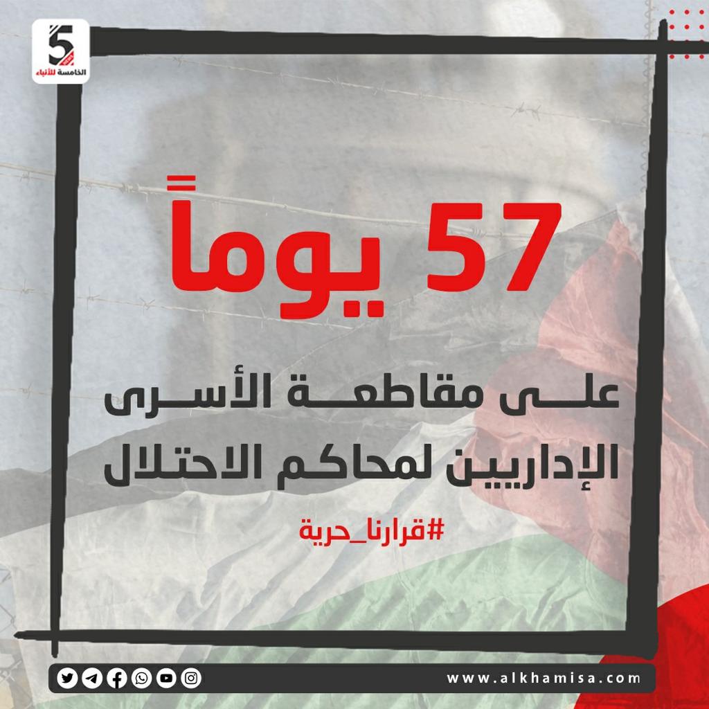 57 يوما على مقاطعة الأسرى الإداريين لمحاكم الاحتلال
