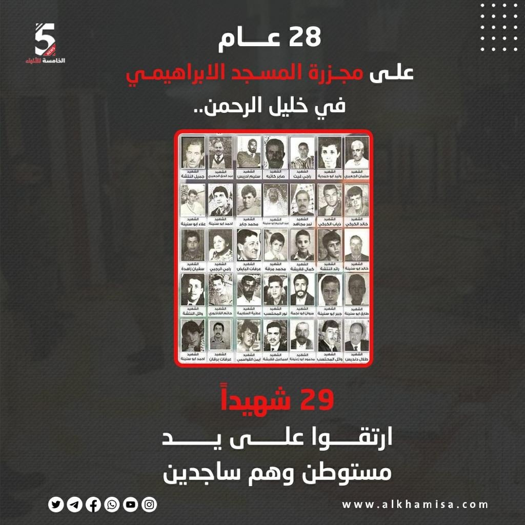 28 عام على مجزرة المسجد الابراهيمي في خليل الرحمن
