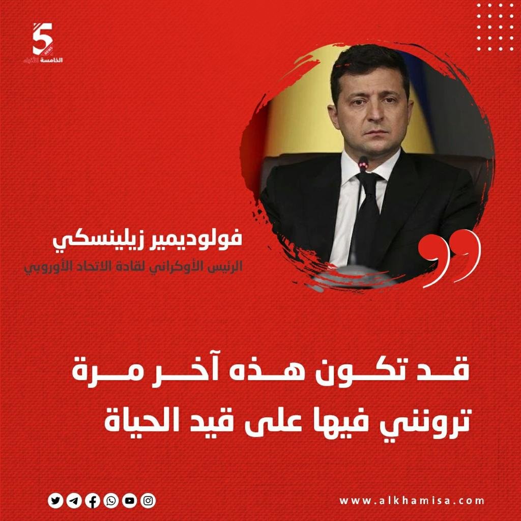 فولوديمير زيلينيسكي 