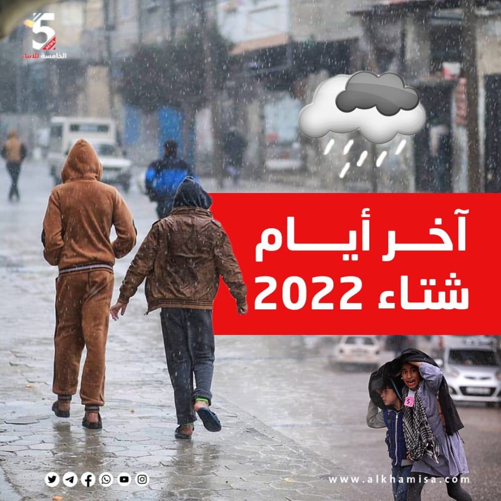 شتاء - الخامسة للأنباء 