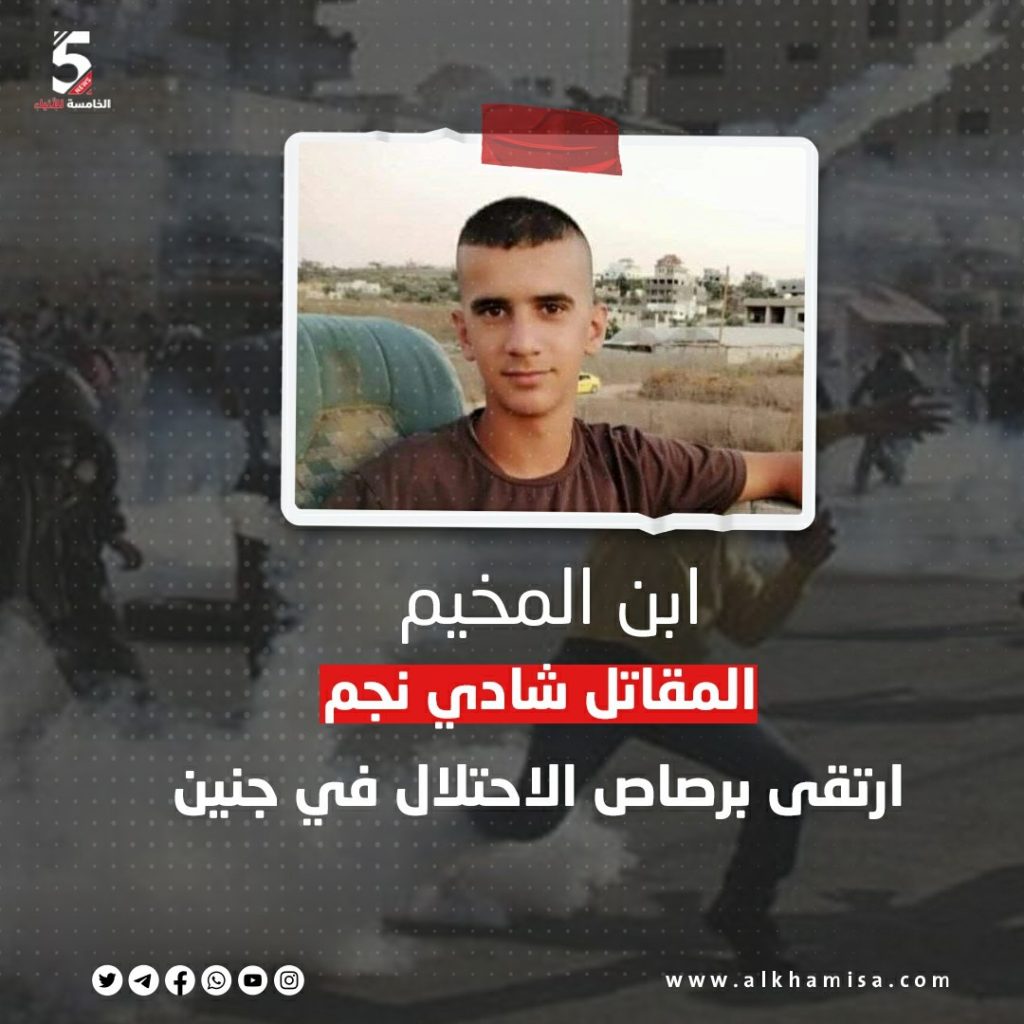 ابن المخيم المقاتل شادي نجم