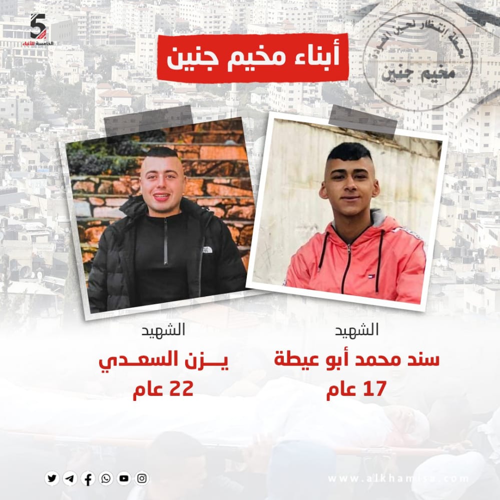 أبناء مخين جنين سند أبو عيطة ويزن السعدي