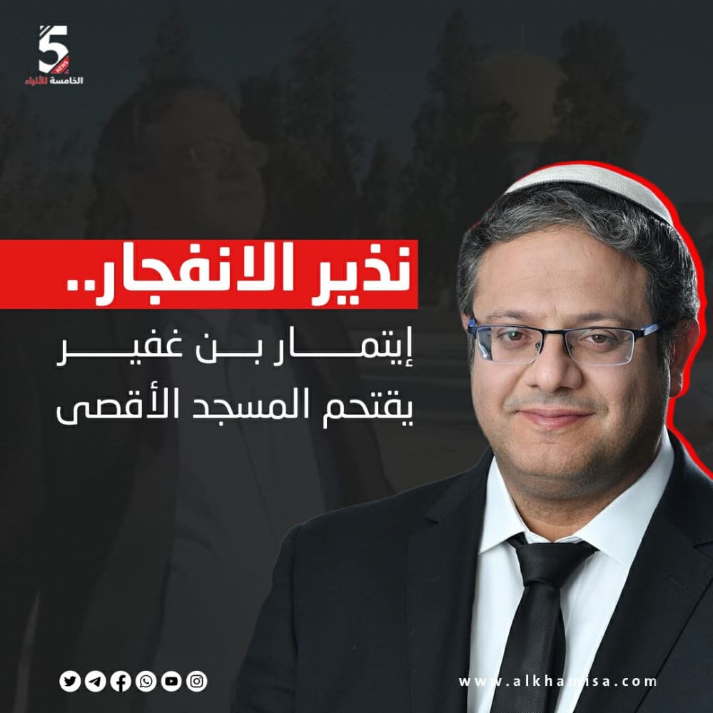 نذير الانفجار.. إيتمار بن غفير يقتحم المسجد الأقصى