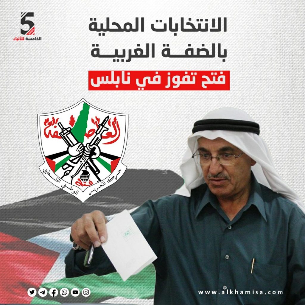 الانتخابات المحلية بالضفة الغربية فتح تفوز في نابلس