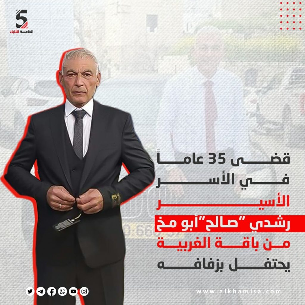 قضى 35 عاما في الأسر الأسير رشدي صالح أبو مخ من باقة الغربية يحتفل بزفافه