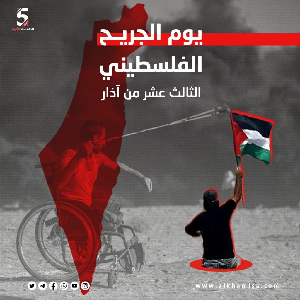 يوم الجريح الفلسطيني الثالث عشر من آذار
