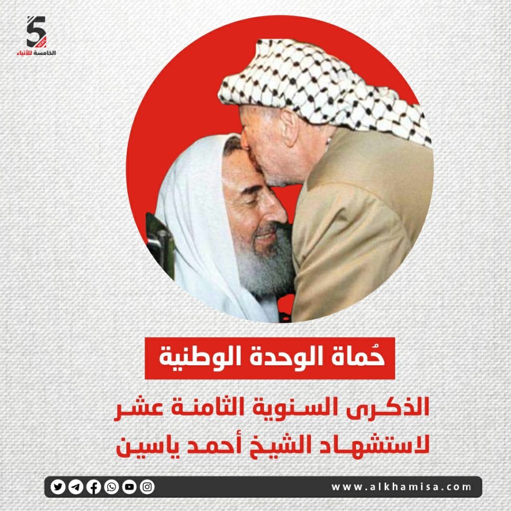 حماة الوحدة الوطنية الذكرى السنوية الثامنة عشر لاستشهاد الشيخ أحمد ياسين