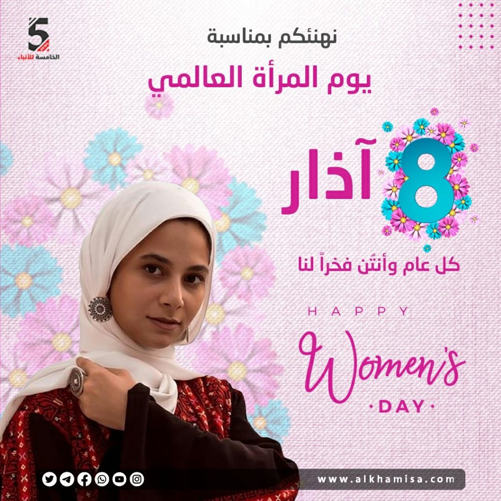 8 أذار يوم المرأة العالمي