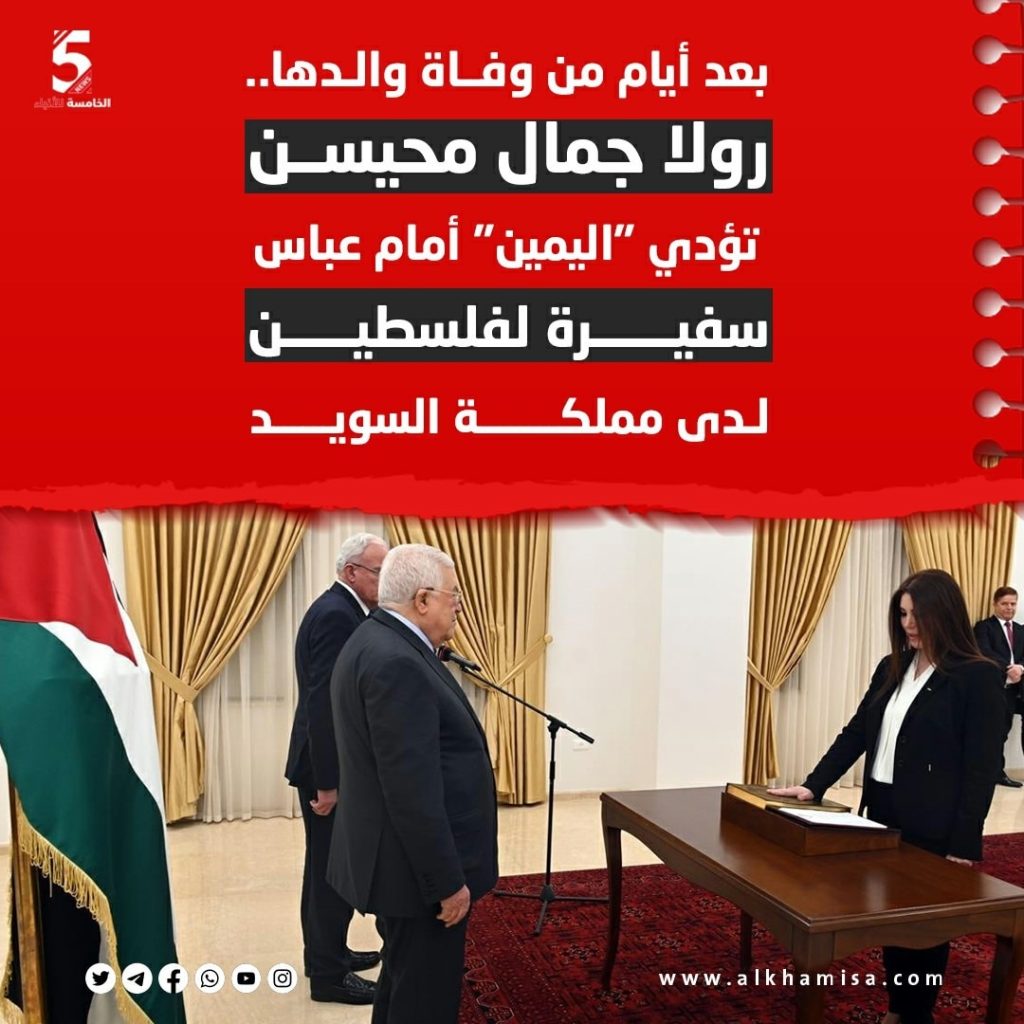 بعد أيام من وفاة والدها رولا جنال محيسن تؤدي اليمين أمام عباس سفيرة لفلسطين لدى مملكة السويد