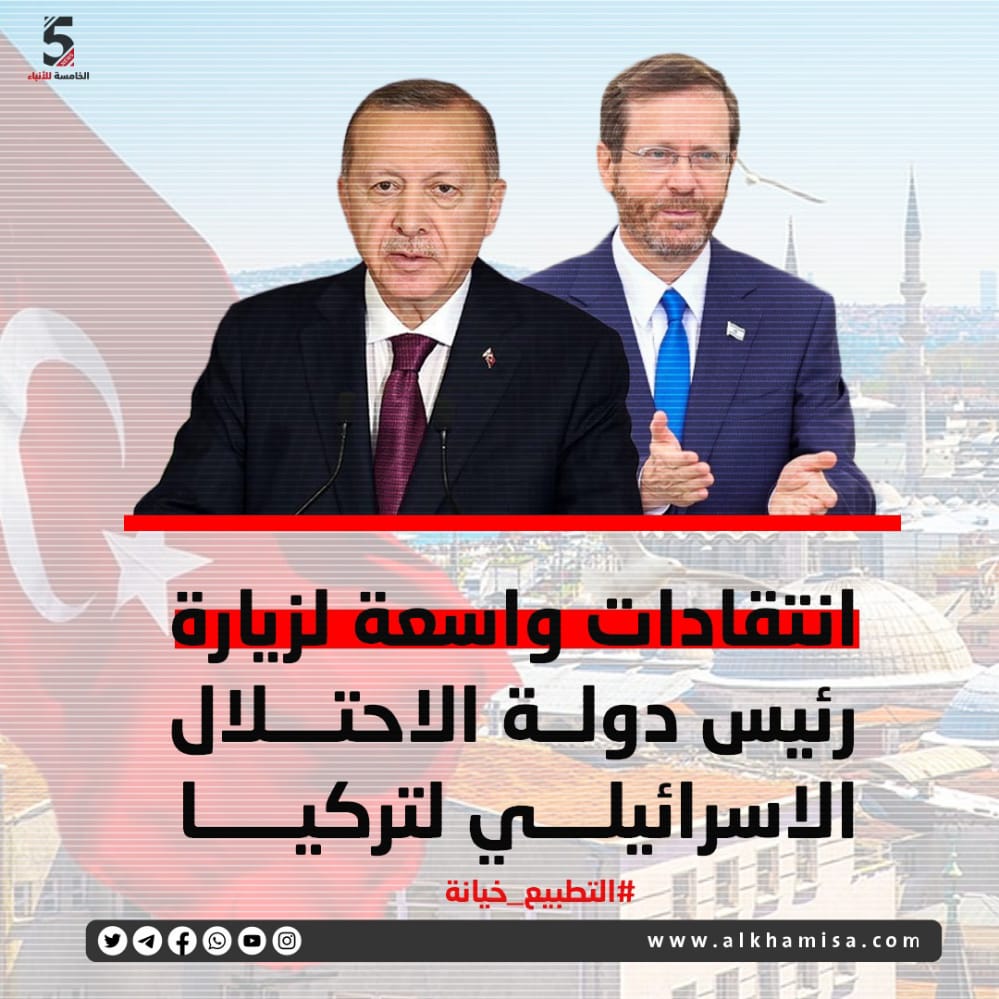 انتقادات واسعة لزيارة رئيس دولة الاحتلال الإسرائيلي لتركيا