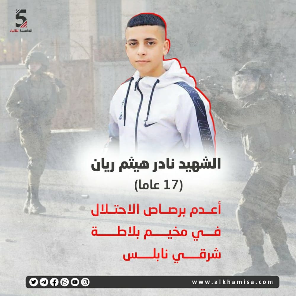 الشهيد نادر هيثم ريان (17 عاما) أعدم برصاص الاحتلال