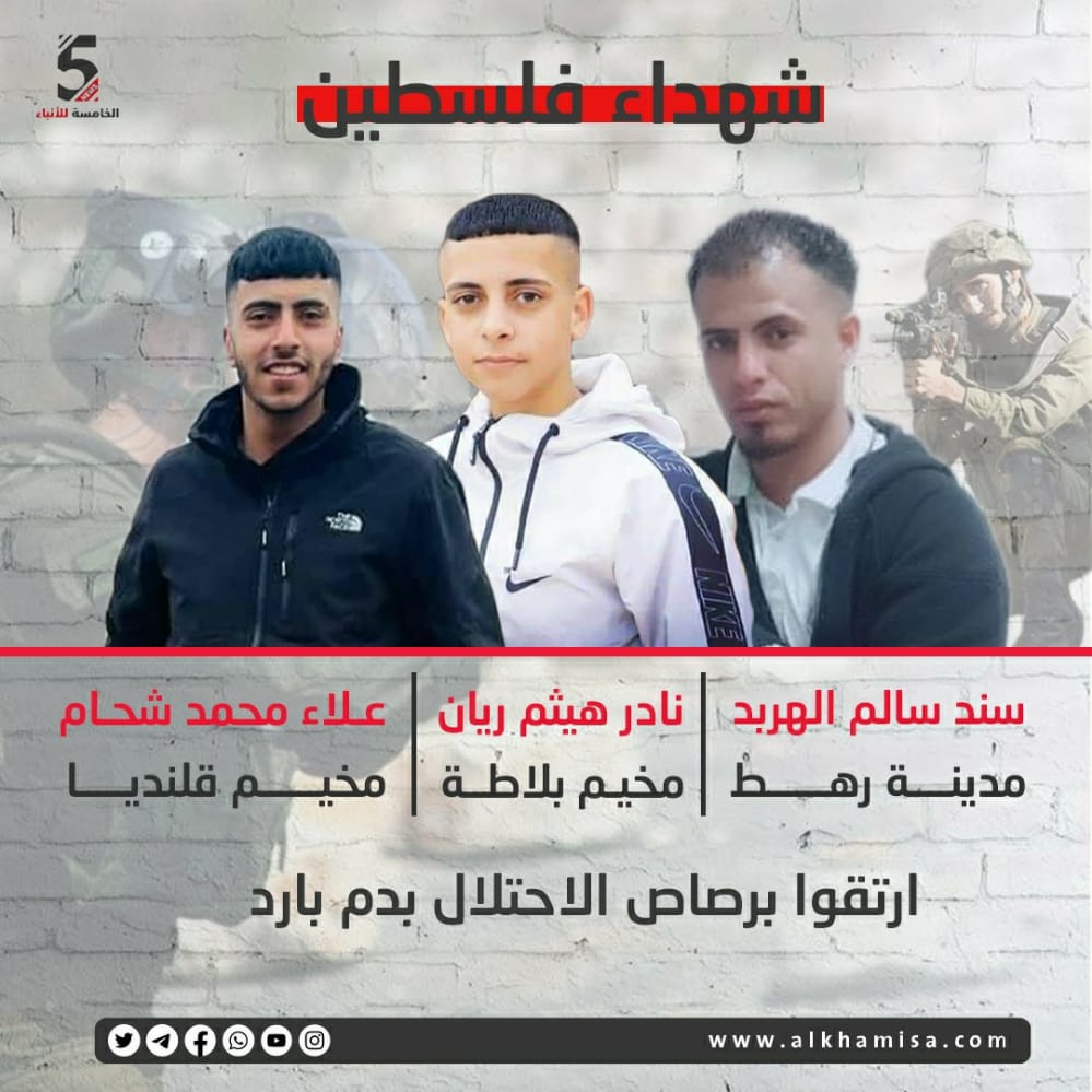 شهداء فلسطين (سند سالم الهربد من مدينة رهط /نادر هيثم ريان من مخيم البلاط / علاء شحام مخيم قلنديا)