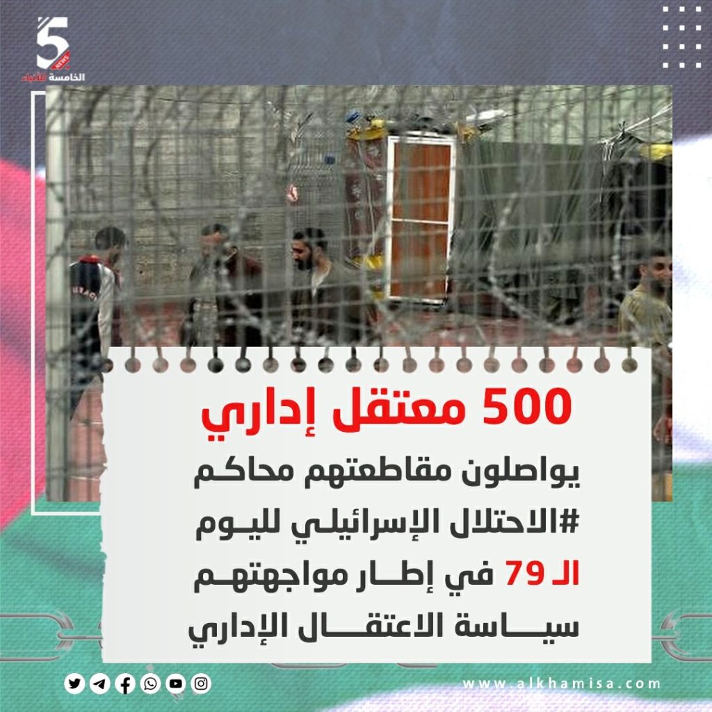 500 معتقل اداري يواصلون مقاطعتهم محاكم الاحتلال الإسرائيلي