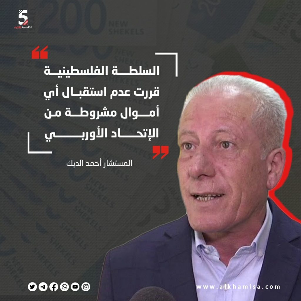 السلطة الفلسطينية قررت عدم استقبال أي أموال مشروطة من الاتحاد الأوروبي