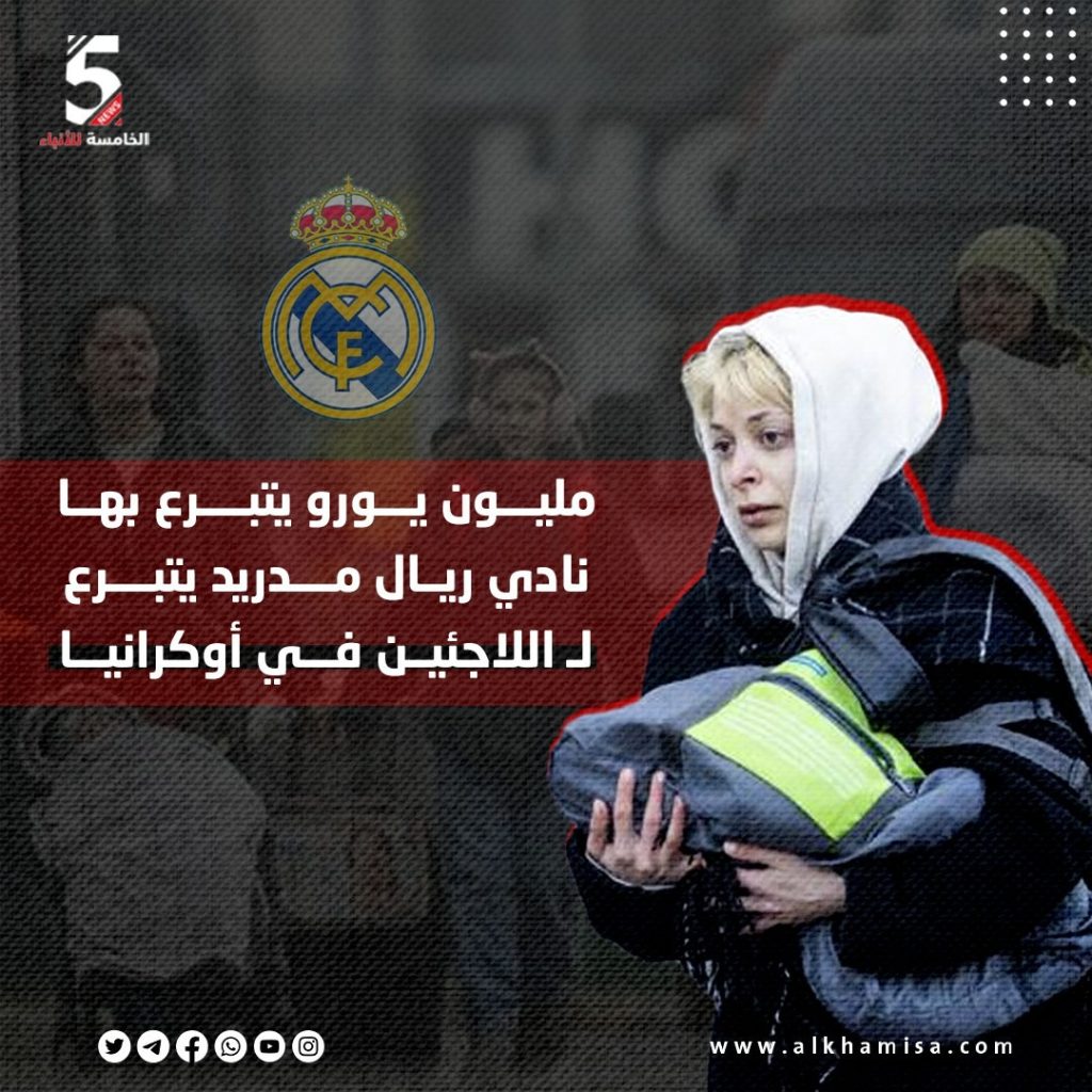 مليون يورو يتبرع بها ريال مدريد للاجئين أوكرانيا