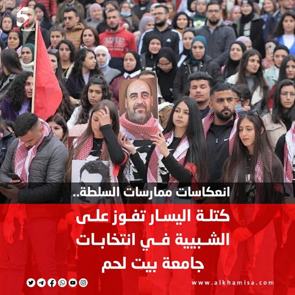 انعكاسات ممارسات السلطة.. كتلة اليسار تفوز على الشبيبة في انتخابات بيت لحم