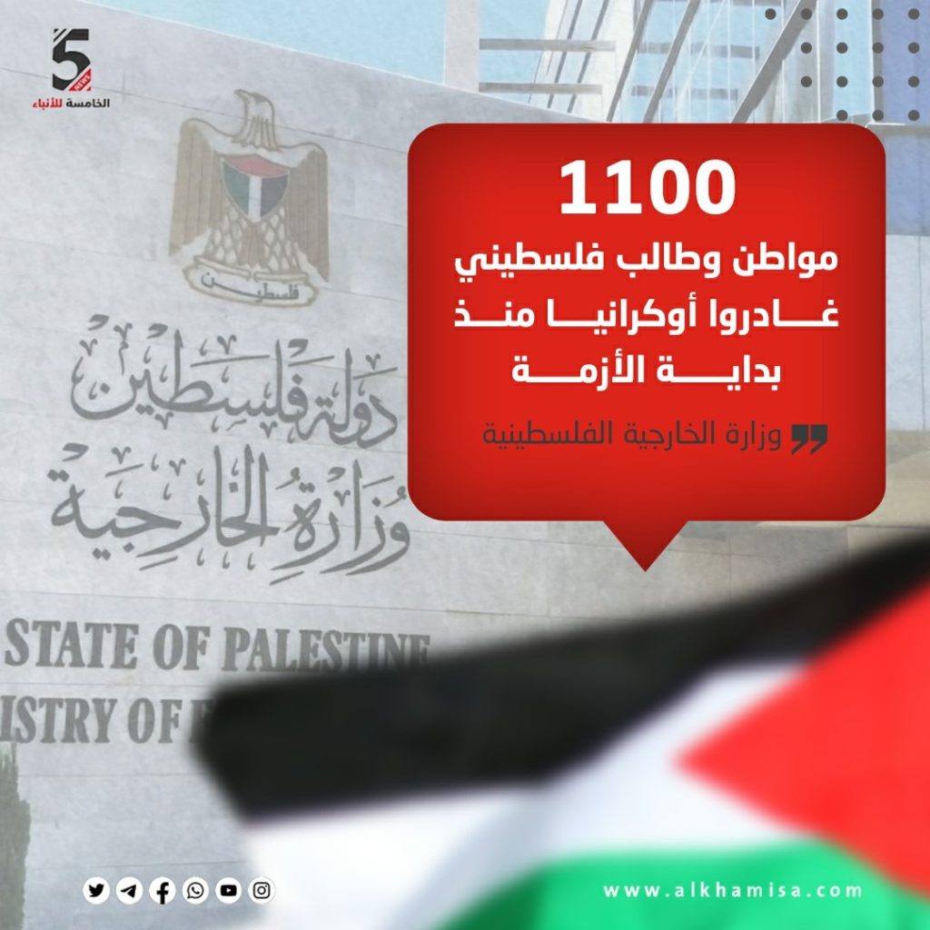 1100مواطن وطالب فلسطيني غادروا أوكرانيا منذ بداية الأزمة