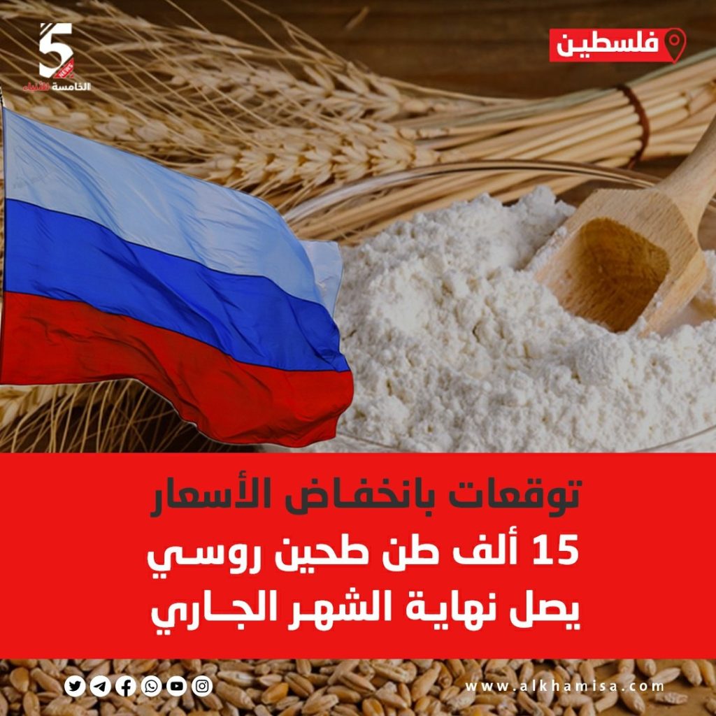 توقعات بإنخفاض الأسعار 15 ألف طن طحين روسي يصل نهاية الشهر الجاري