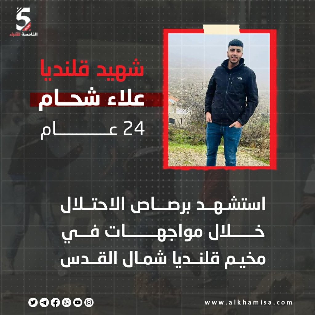 شهيد قلنديا علاء شحام 24 عام استشهد برصاص الاحتلال خلال مواجهات في مخيم قلنديا شمال القدس