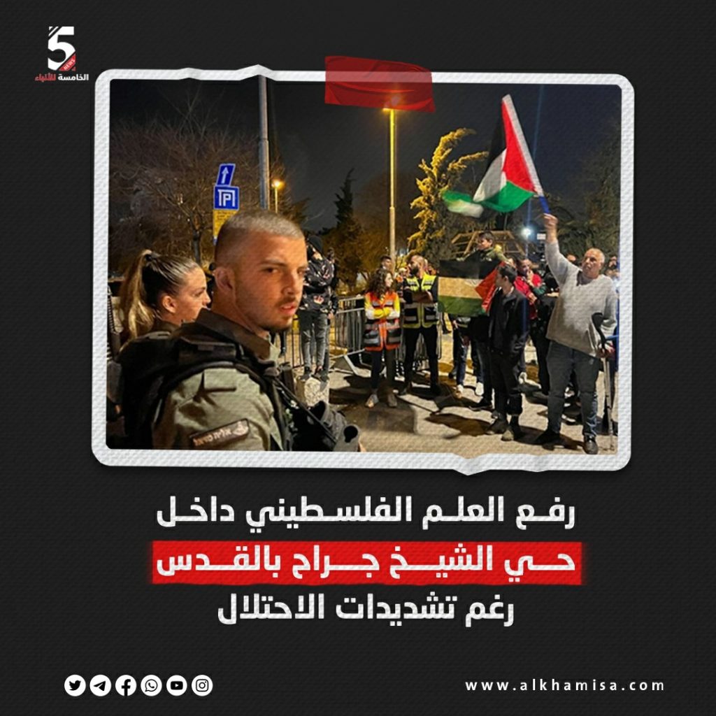 رفع العلم الفلسطيني داخل حي الشيخ جراح بالقدس