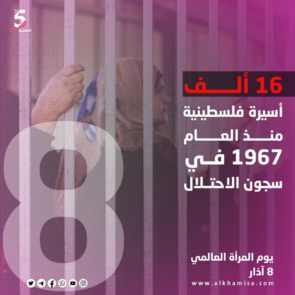 16 ألف أسيرة منذ العام 1967 في سجون الاحتلال