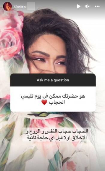 هل سترتدي شيرين عبد الوهاب الحجاب