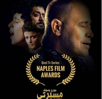 مسيرتي جورج وسوف