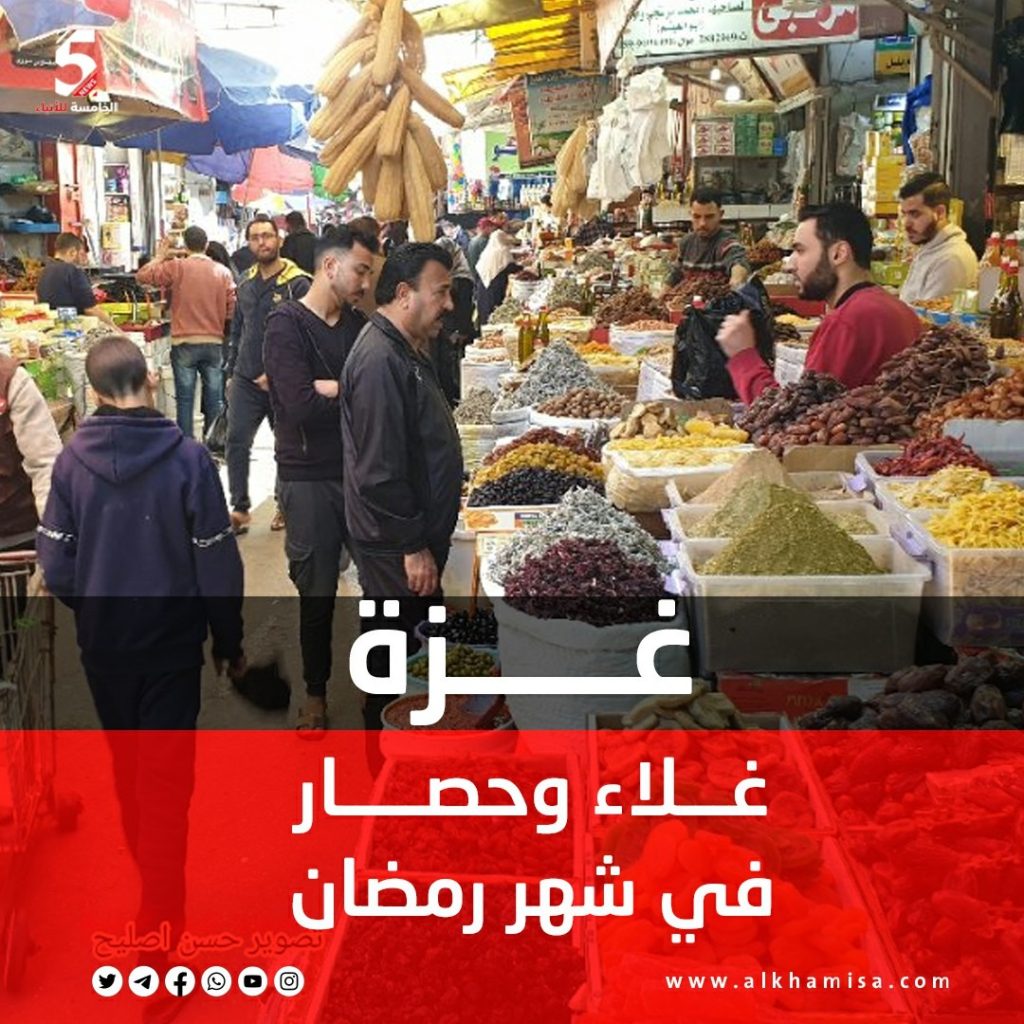 غزة غلاء وحصار في شهر رمضان