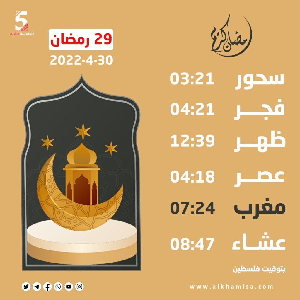 اليوم التاسع والعشرين: مواقيت الصلاة لشهر رمضان