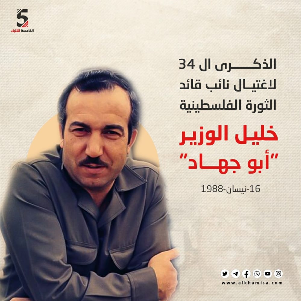 الذكرى ال 34 لاغتيال ناىب قائد الثورة الفلسطينية