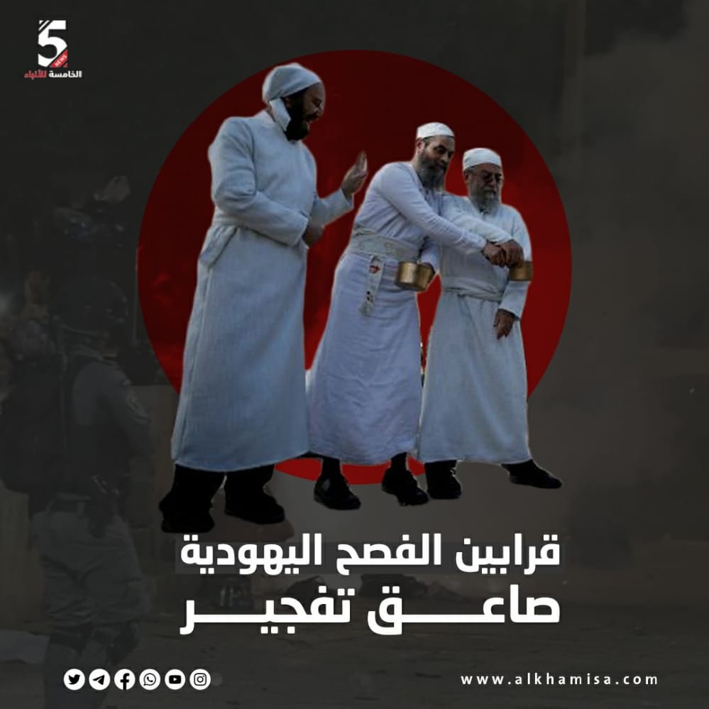 قرابين الفصح اليهودية صاعق تفجير