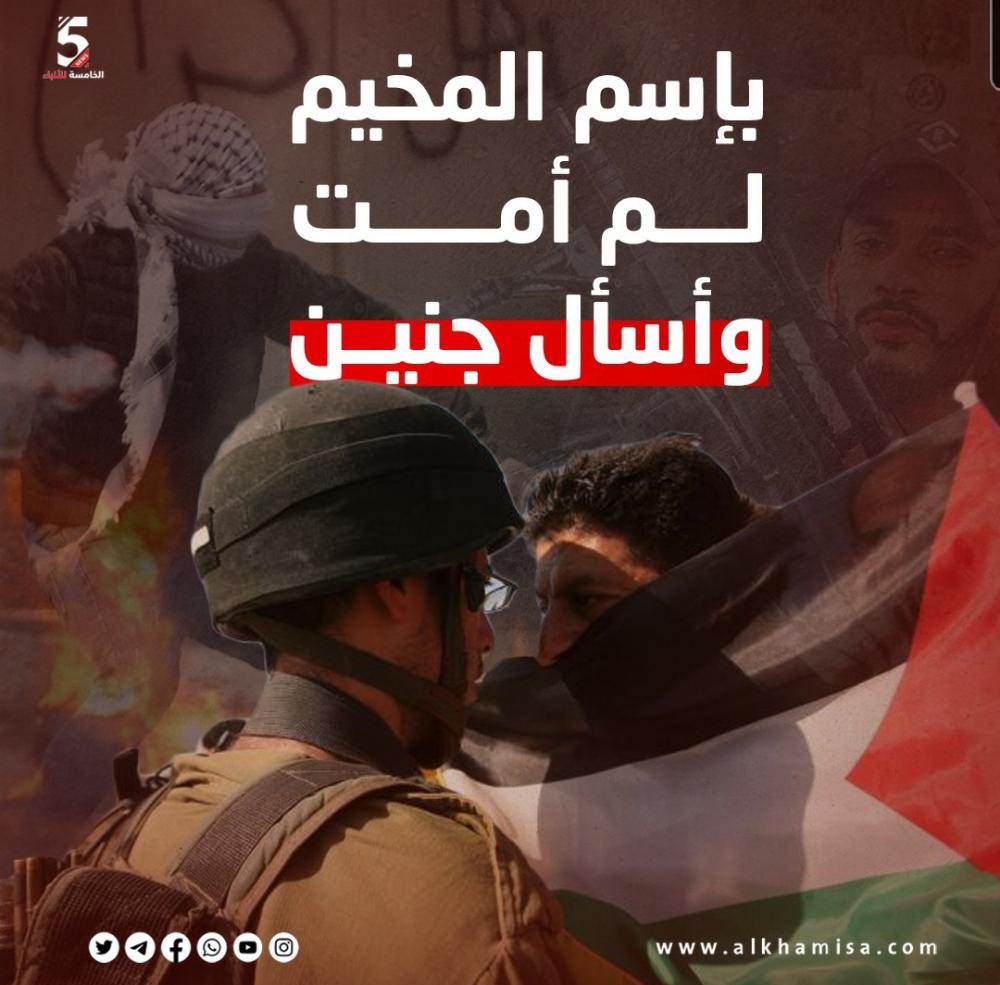 بإسم المخيم لم أمت وأسأل جنين