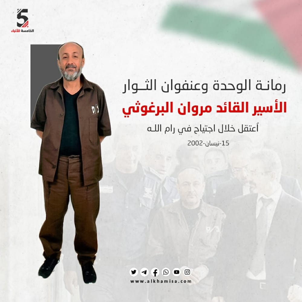 رمانة الوحدة وعنفوان الثوار الأسير القائد مروان البرغوثي
