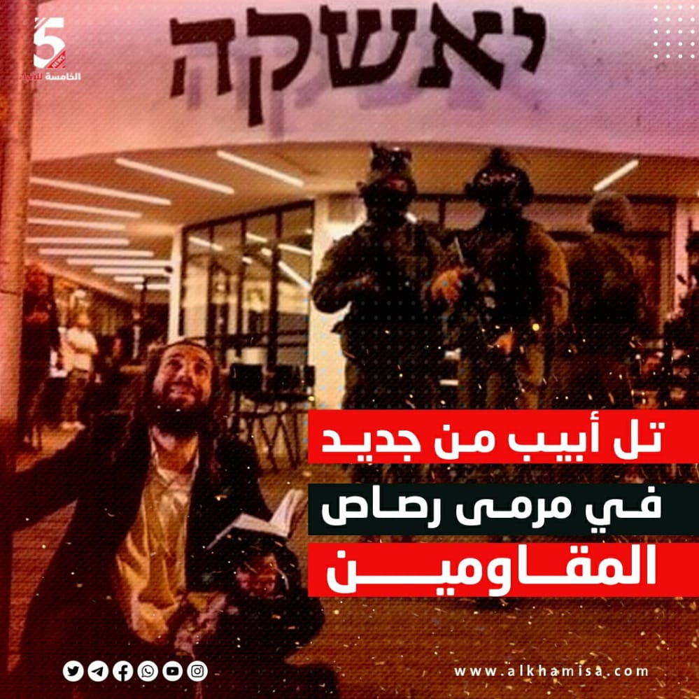 تل أبيب من جديد في مرمى رصاص المقاومين