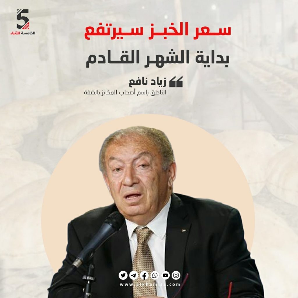 زياد نافع: سعر الخبز سيرتفع بداية الشهر القادم